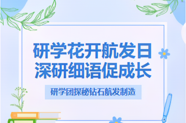 點燃航空夢!“探秘”鉆石航發神奇制造 點燃航空夢!“探秘”鉆石航發神奇制造